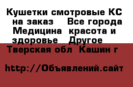 Кушетки смотровые КС-1 на заказ. - Все города Медицина, красота и здоровье » Другое   . Тверская обл.,Кашин г.